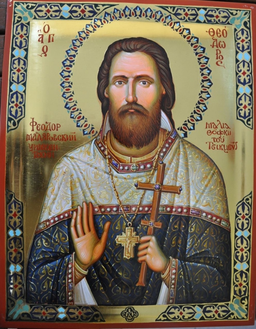 Священномученик ФЕОДОР МАЛЯРОВСКИЙ, пресвитер