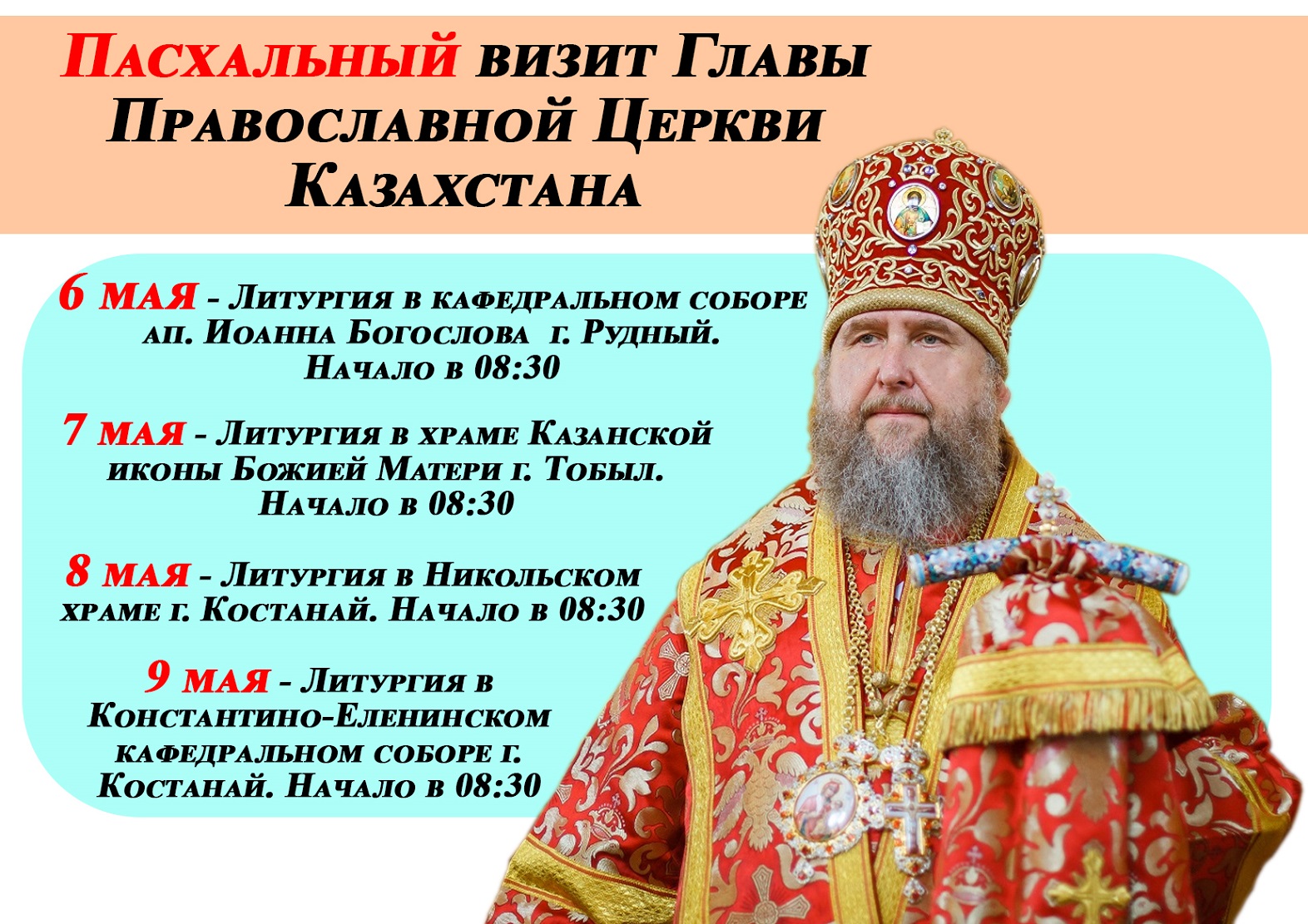 Объявление о приезде митрополита