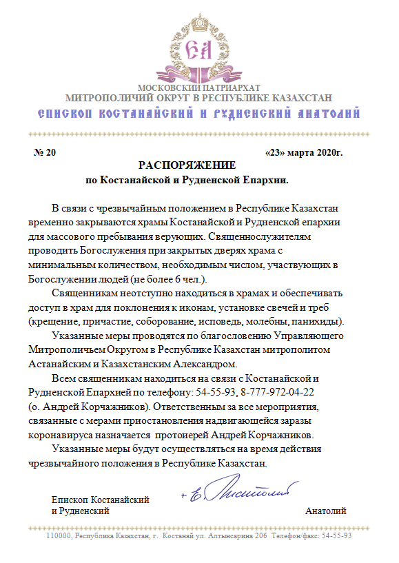 Костанайская и Рудненская епархия Епископ Анатолий Аксенов